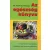 Az egészség könyve - gyümölcsételek és nyersfőzelékek