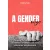A gender vége